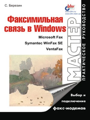 cover image of Факсимильная связь в Windows